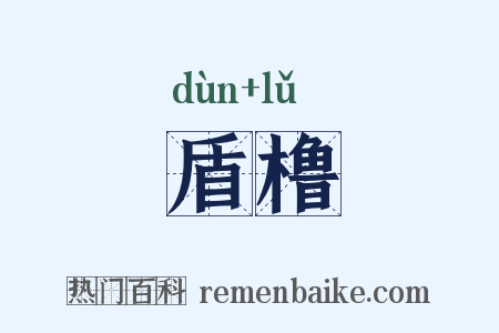 盾橹是什么意思的图片